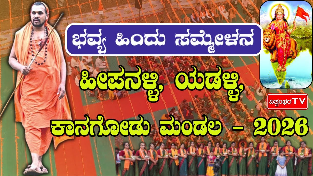 ಭವ್ಯ ಹಿಂದೂ ಸಮ್ಮೇಳನ - ಹೀಪನಳ್ಳಿ, ಯಡಳ್ಳಿ, ಕಾನಗೋಡು ಮಂಡಲ - 2026