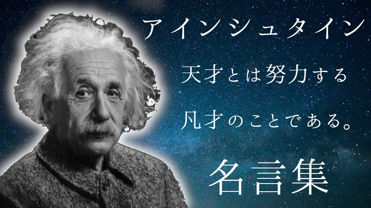 感動する偉人の名言集 アインシュタインの名言 格言を朗読 音声で感じる偉人ラジオ 聞けばきっと元気になれる Youtube