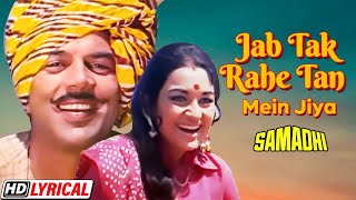 Jab Tak Rahe Tan | जब तक रहे तन में जिया |आशा पारेख | धर्मेंद्र |आशा भोसले | Samadhi | HD Lyrical