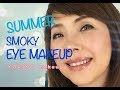 簡単にできる!スモーキーアイシャドウ Tutorial | YORIKO makeup
