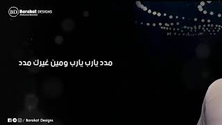 حماده هلال - مدد يارب تتر مسلسل المداح | Hamada Helal
