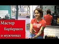 Девушка Барбер. Женщина в мужском пространстве | Мужской центр