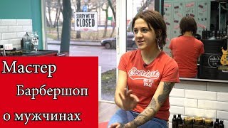 Девушка Барбер. Женщина в мужском пространстве | Мужской центр