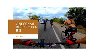 Одесская сотка 2020 Одеська сотка 100км видео веломарафон по поясу славы на велосипеде часть 2