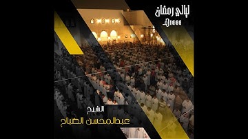 عبدالمحسن الضباح :: ترتيل جميل من سورة آل عمران ::  يوم تبيض وجوه وتسود وجوه