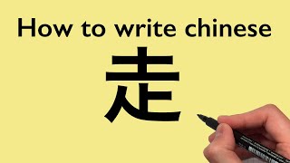 Chinese Calligraphy: How to write Walk [ 走 ] 2021#0330