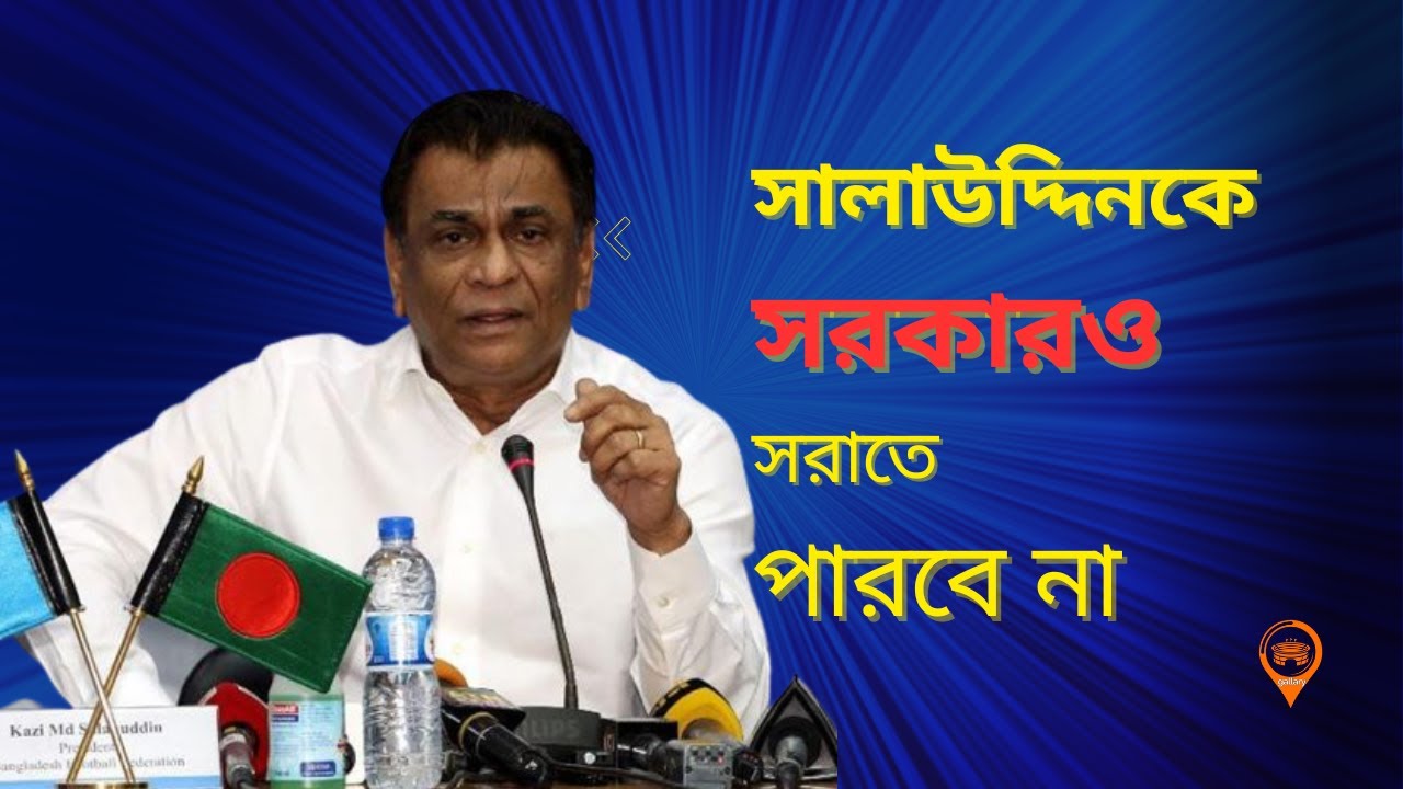 কাজী সালাউদ্দিকে সরকারও সরাতে পারবে না, কিন্তু কেন । Kazi Salauddin ...