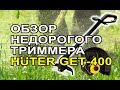 Обзор дешевого триммера Huter GET-400