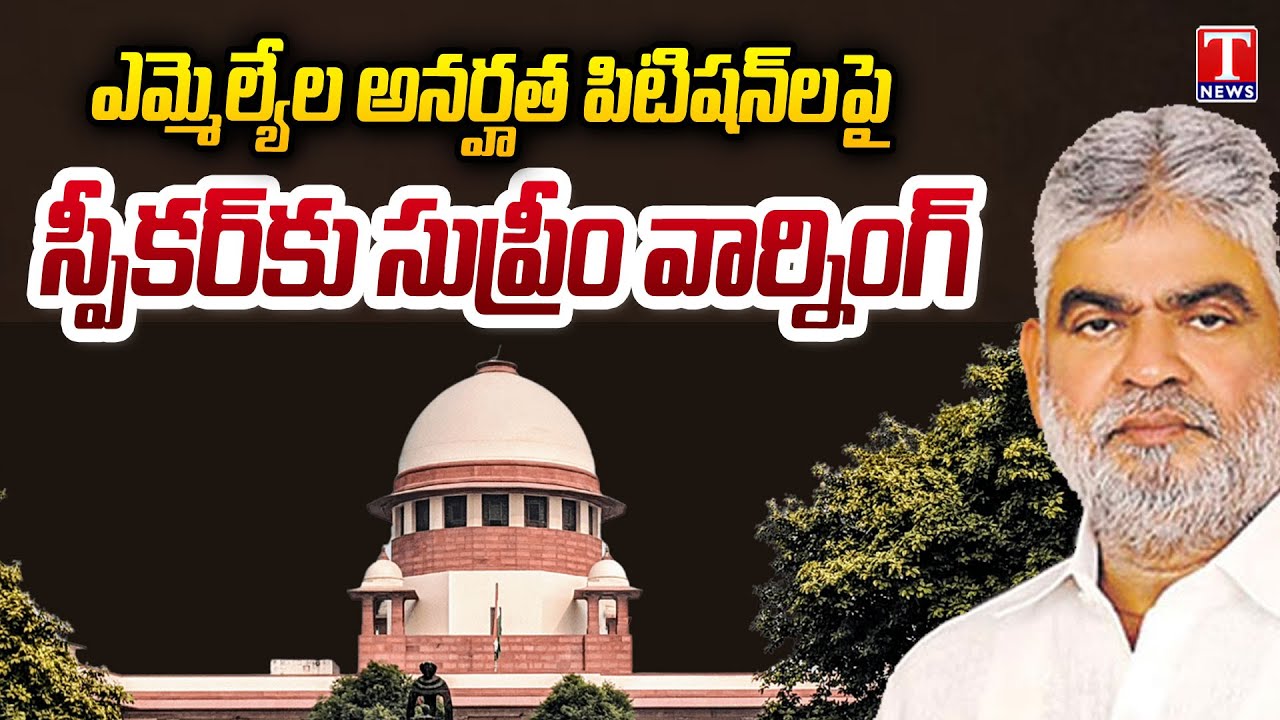 స్పీకర్ పై సీరియస్ : 2 వారాల్లో నిర్ణయం తీసుకోండి | Supreme Court On MLAs Defection Case | T News