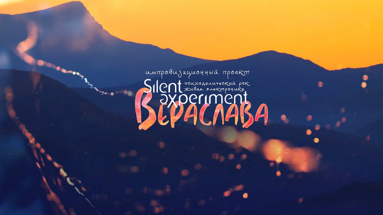 Silent eXperiment и Вераслава. ЛунаОкеан.