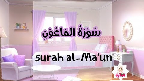 سورة الماعون -107-القران الكريم للاطفال