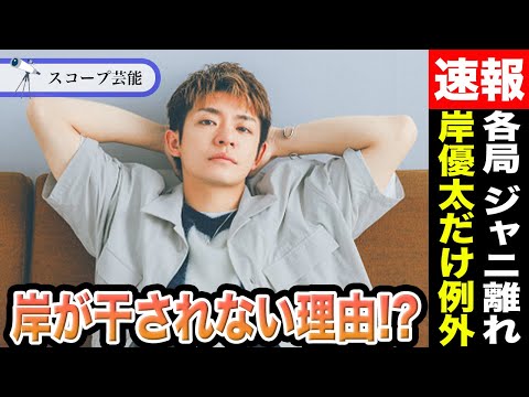 岸優太 ジャニーズ退所後も絶対に"干されない"理由とは！？ジュリー氏退任に伴う対応の変化に驚愕か！？