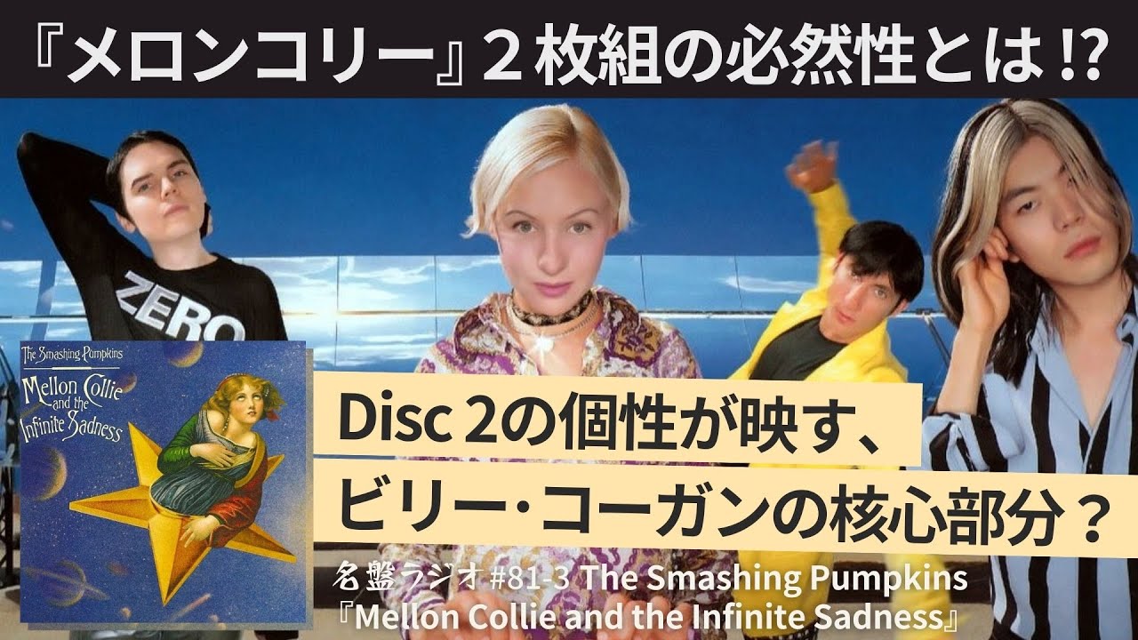 メロンコリー』2枚組の必然性とは！？～Disc2の個性が映す、ビリー