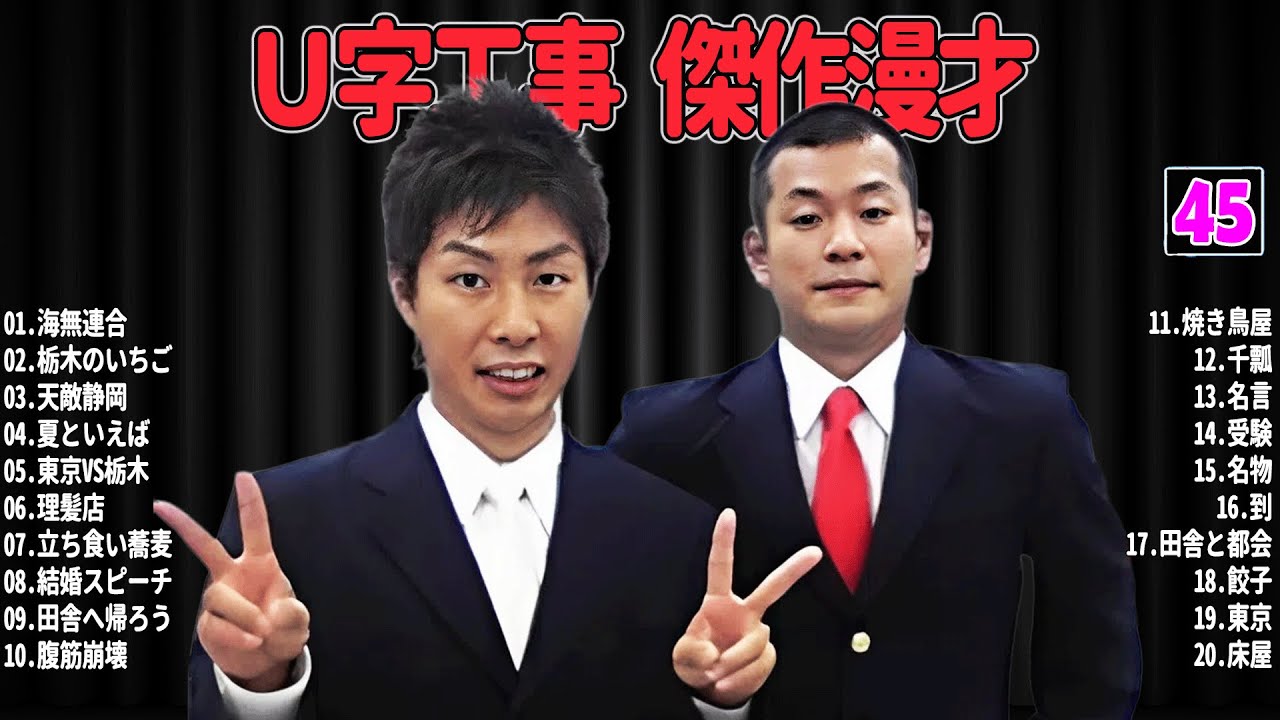 【爆笑必至】Ｕ字工事  傑作漫才＆コントまとめ #45【睡眠用・作業用・ドライブ・高音質BGM聞き流し】広告なし