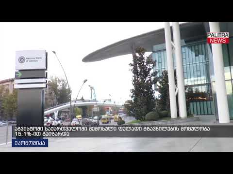 აგვისტოში საქართველოში შემოსული ფულადი გზავნილების მოცულობა 15.1%-ით გაიზარდა