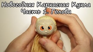 Вяжем кукол крючком | Каркасные Куклы | Ореховый Мишка | Новогодняя Девочка. Часть 1 - Голова. Вяжем кукол крючком | Каркасные Куклы | Ореховый Мишка | Новогодняя Девочка. Часть 1 - Голова.