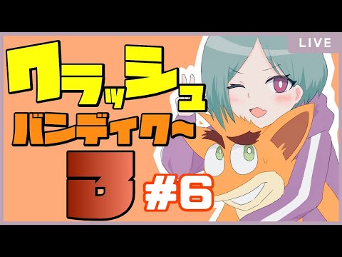 【アクション】３をやってくよ！「クラッシュ・バンディクー　ブッとび３段もり！」 #6【ナズ＝シア】