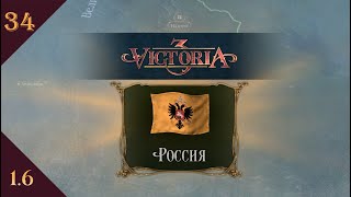 Играем в Victoria 3 за Россию s01e34