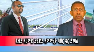 Ethiopia News - አብይ አህመድ ድልድይ ለመመረቅ ባህር ዳር ይግባል::