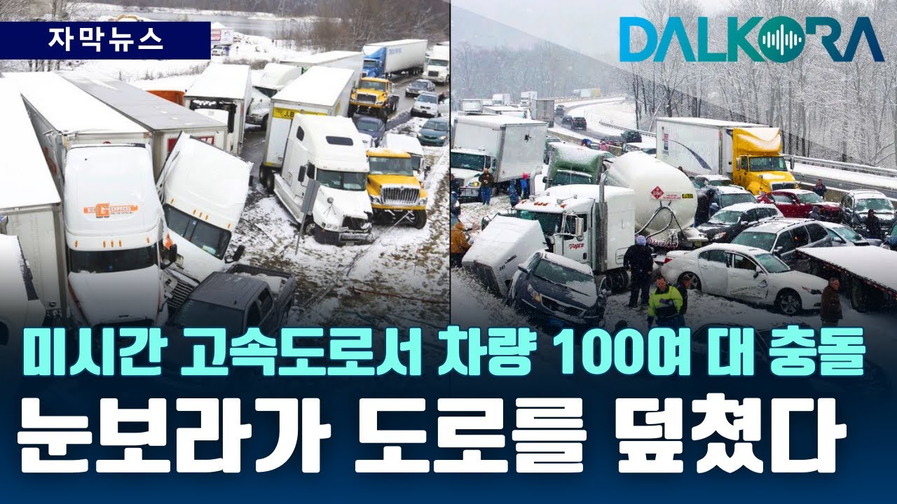 폭설 속 지옥도로…미시간 고속도로서 100대 이상 연쇄 추돌｜겨울폭풍 대재앙 [DALKORA 자막뉴스]