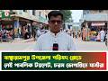 বাঞ্ছারামপুর উপজেলা পরিষদ রোডে নেই পাবলিক টয়লেট, চরম ভোগান্তিতে যাত্রীরা | Brahmanbaria | News