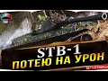 STB-1 НЕ ПРОЩАЕТ ОШИБОК ✮ УЖЕ 75%