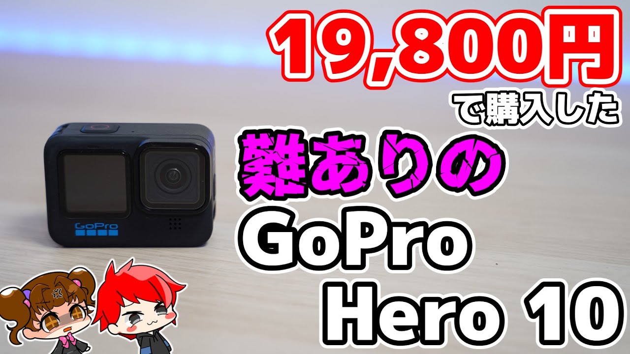 difficult] I bought a GoPro Hero 10 for $19,800 and bought a bunch