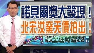 57金錢爆 預告-2017-1005 諾貝爾獎大發現!裝睡的人叫不醒!?