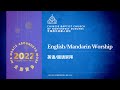 12-25-2022 English/Mandarin Worship 英语/国语崇拜