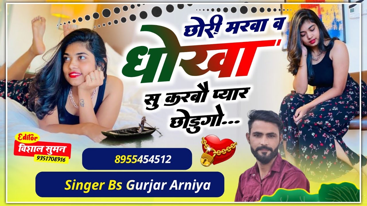 Superhit Viral Song // छोरी मरवा व धोखा सु करबौ प्यार छोडुगौ // Singer Bs Gurjar Arniya 🙂🥺