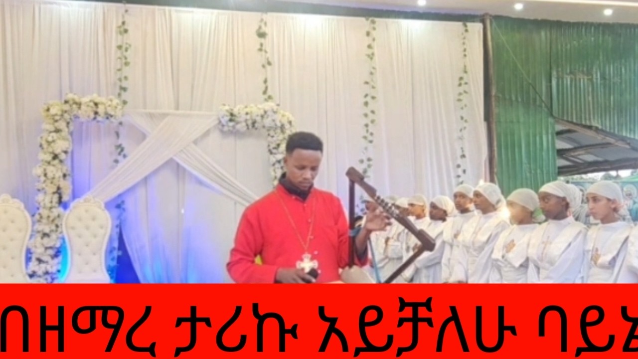 #ኃያል ነው ንጉሡ #በዘማሪ ታሪኩ #በየካ አባዶ #መድኃኔ ዓለም