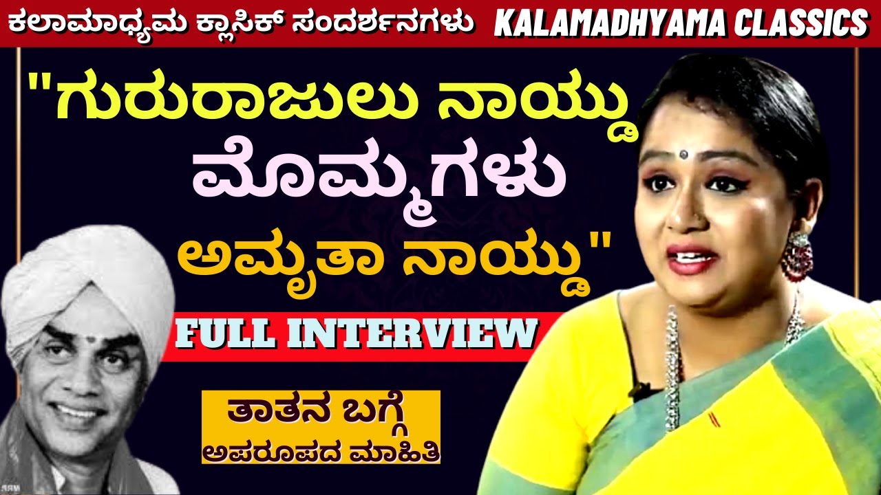 'ಗುರುರಾಜುಲು ನಾಯ್ಡು ಮೊಮ್ಮಗಳು ಅಮೃತಾ ನಾಯ್ಡು'-Amrita Naidu-FULL EPISODE-Kalamadhyama-#param