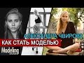 Как стать моделью Александра Чвирова Начало