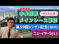 【シンザン記念】【ニューイヤーS】2025中央競馬レース展望🏇～1月13日(月)「第59回シンザン記念」(GⅢ)「ニューイヤーステークス」(L)【中京競馬】【中山競馬】