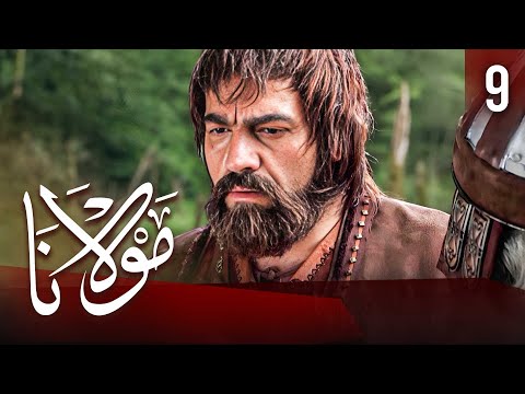 مسلسل مولانا الحلقة 9