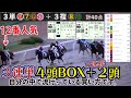 【競馬】爆発力を隠し持つ馬券「3連単4頭ボックス」+3連複2頭軸フォーメで勝負です。