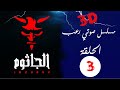 مسلسل صوتي رعب الجاثوم الحلقة 3 أنا هنا هل تجرؤ على النوم 
