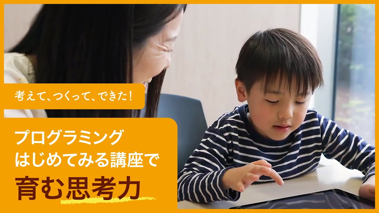 【プログラミングはじめてみる講座】考えて、つくって、できた！の体験をプログラミングで