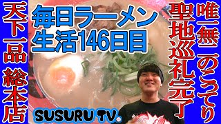 【毎日ラーメン生活】天下一品 総本店　京都で天一の聖地総本店のこってりラーメンをすする【Tenkaippin Ramen】SUSURU TV.第146回