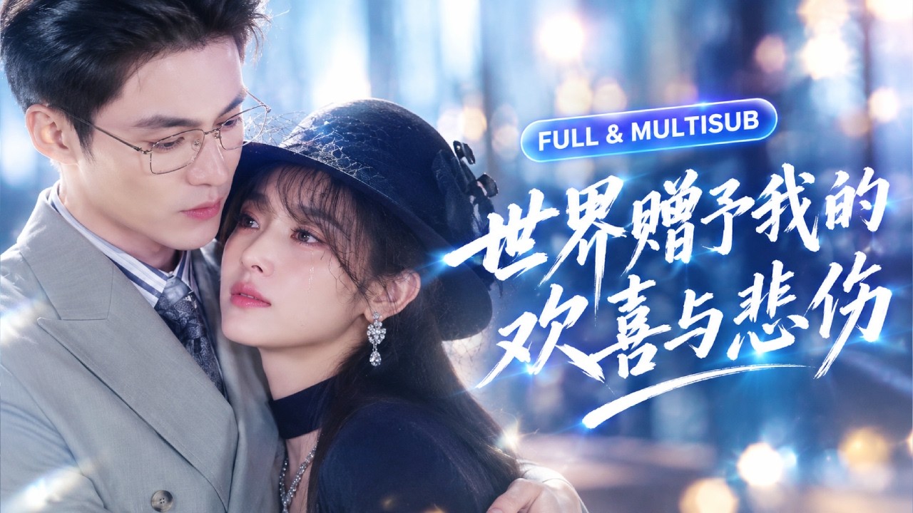 【李澳雯💖申陽】五年隱婚換來一場全城笑柄!撞破丈夫與白月光高調訂婚那一刻,她不哭不鬧冷笑甩出離婚書閃婚京圈太子爺,當渣男破產下跪痛哭求挽留,她早已被頂級大佬寵上天!#短劇 #短劇推薦#最火短劇 #甜寵