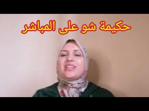 صادم العاقة ضربني وبكا وسبقني وشكا مها جنضخات العاقة وهالسبب علاش نايضة روينة في العرس