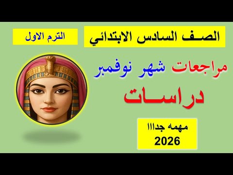مراجعه شهر نوفمبر الصف السادس الابتدائي دراسات امتحان شهر نوفمبر سته ابتدائي دراسات مراجعة دراسات