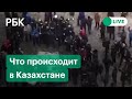 Военные РФ в Казахстане, столкновения протестующих с полицией. Прямая трансляция