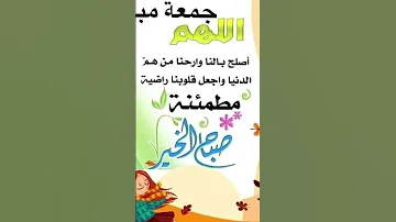 دعاء يوم الجمعة جميل جدا صباح فجر مساء الجمعه حالات واتس اب دعاء يوم الجمعة 