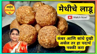 औषधाचे पैसे वाचवा आणि कंबर व सांधेदुखीवर आराम मिळवा | Methi Ladu Marathi | Fenugreek Seeds Recipes