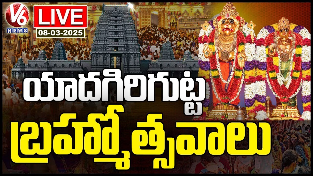 Yadagirigutta Brahmotsavalu 2025 Live : Sri Lakshmi Narasimha Swamy Kalyanam | V6 News