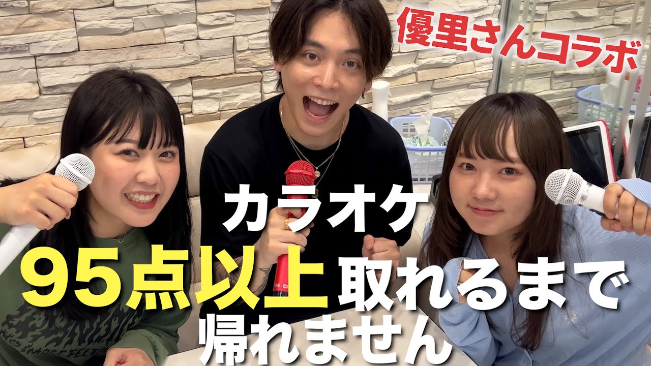 優里さんコラボ】プロとカラオケで95点以上取れるまで帰れません挑戦し