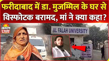 LIVE: Faridabad में Doctor Muzammil Shakil के घर से विस्फोटक बरामद, मां ने क्या कहा? | Delhi Blast
