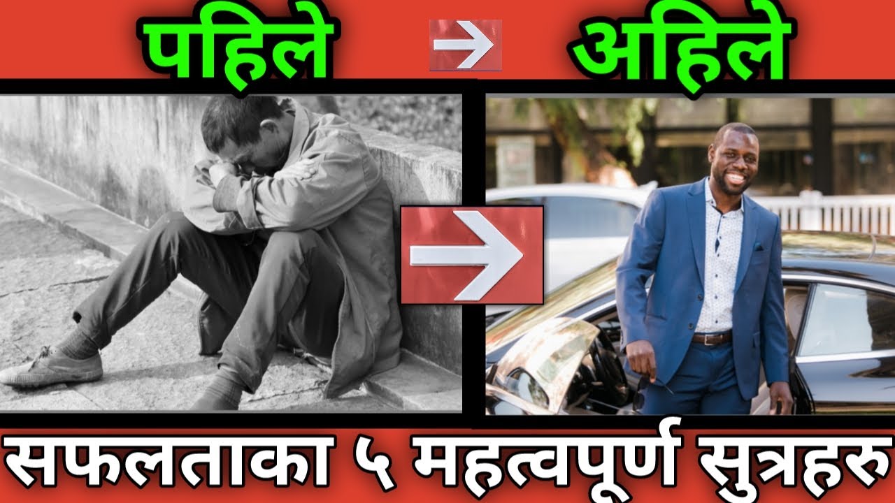 सफल हुने ५ सुत्रहरु।How to get success in nepali. How to become successful. Success tips in nepali.