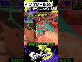 インクレールの実戦で使える小技3選【スプラトゥーン3】【Splatoon3】#shorts